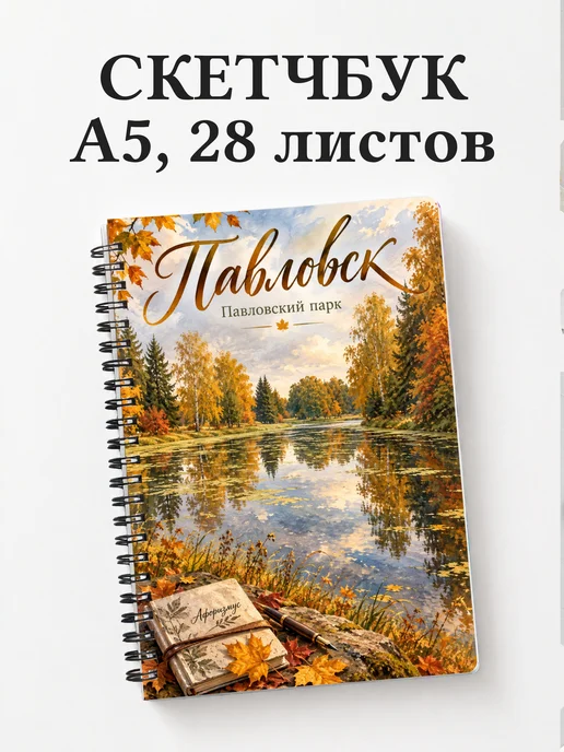 Скетчбук Павловск