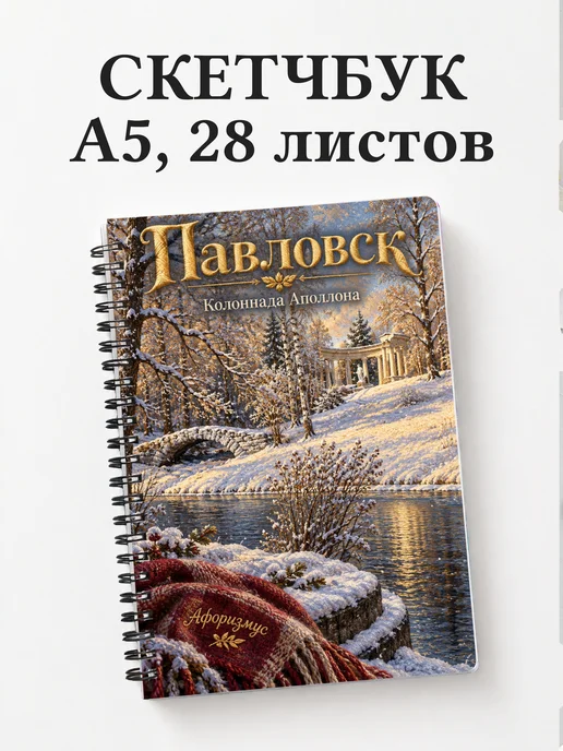 Скетчбук Павловск