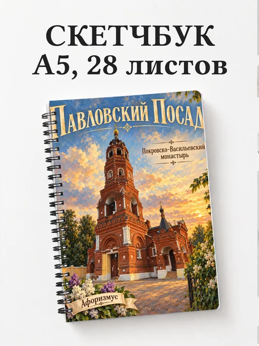 Скетчбук Павловский Посад