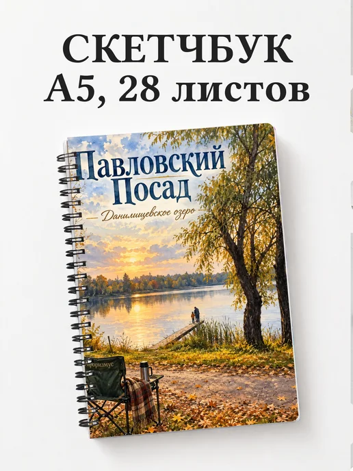 Скетчбук Павловский Посад