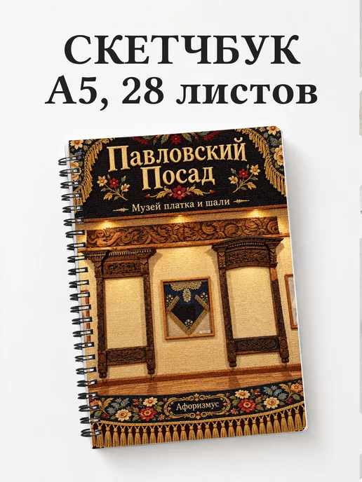 Скетчбук Павловский Посад