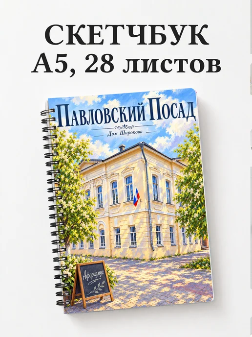 Скетчбук Павловский Посад