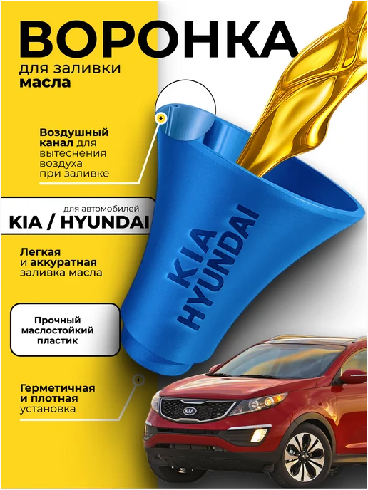 POLYMEZAR Воронка для заливки масла в двигатель KIA (HYUNDAI, красный), синий, фото 2