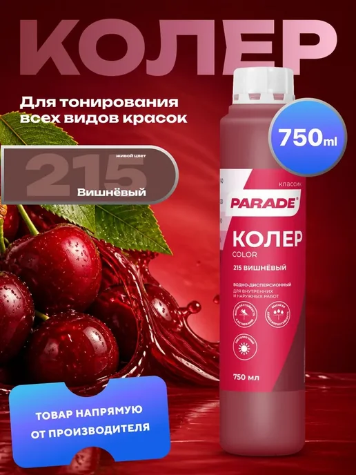 Колер для краски Вишневый №215 PARADE водно-дисперсионный, вариант