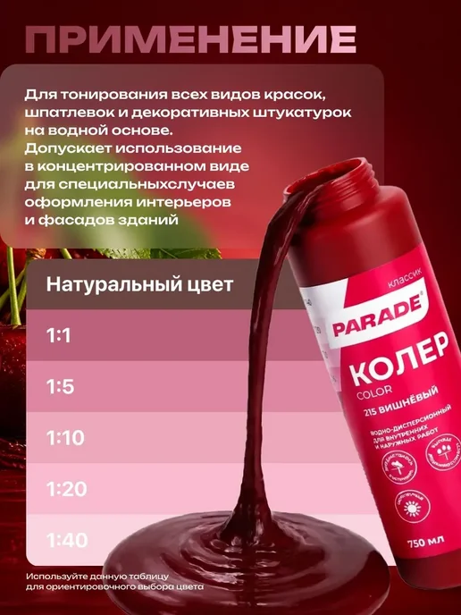 Колер для краски Вишневый №215 PARADE водно-дисперсионный, вариант, фото 2