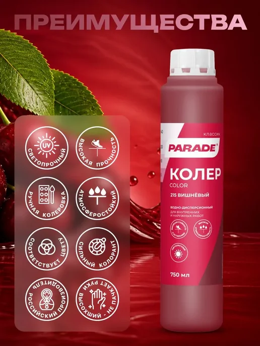 Колер для краски Вишневый №215 PARADE водно-дисперсионный, вариант, фото 3