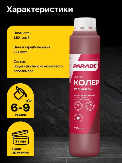 Колер для краски Вишневый №215 PARADE водно-дисперсионный, вариант, фото 8