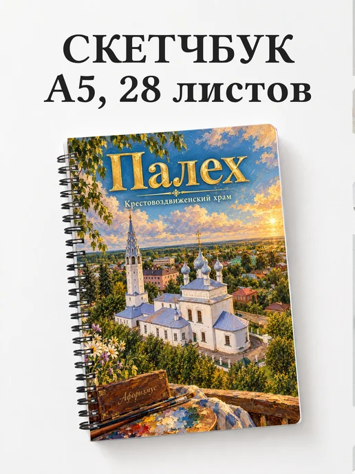 Скетчбук Палех