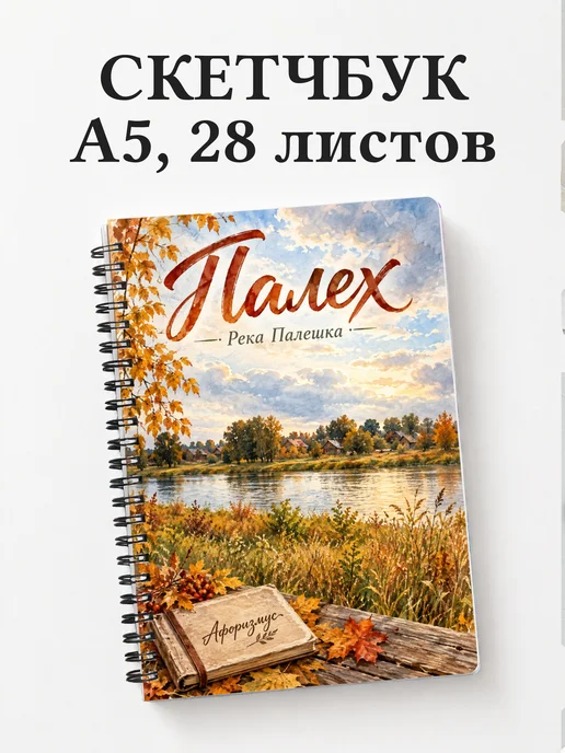 Скетчбук Палех