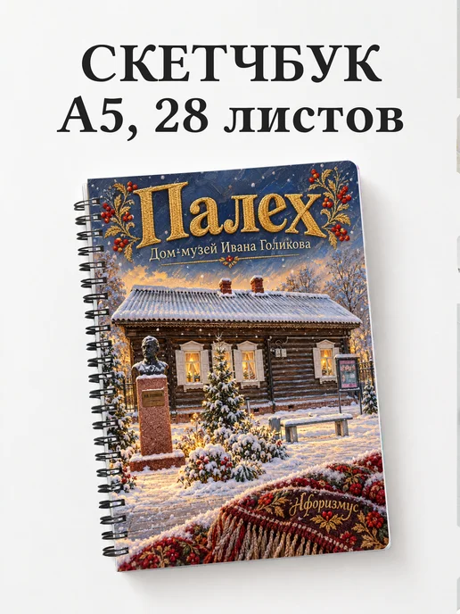Скетчбук Палех