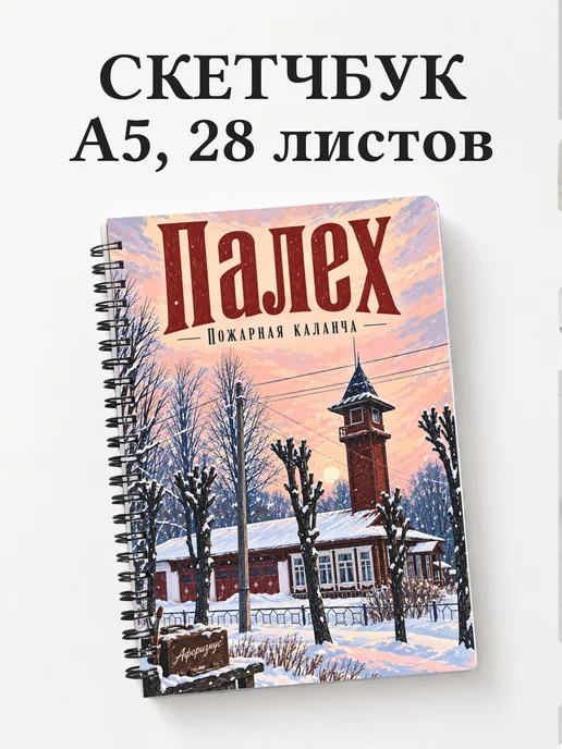 Скетчбук Палех