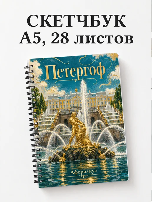 Скетчбук Петергоф