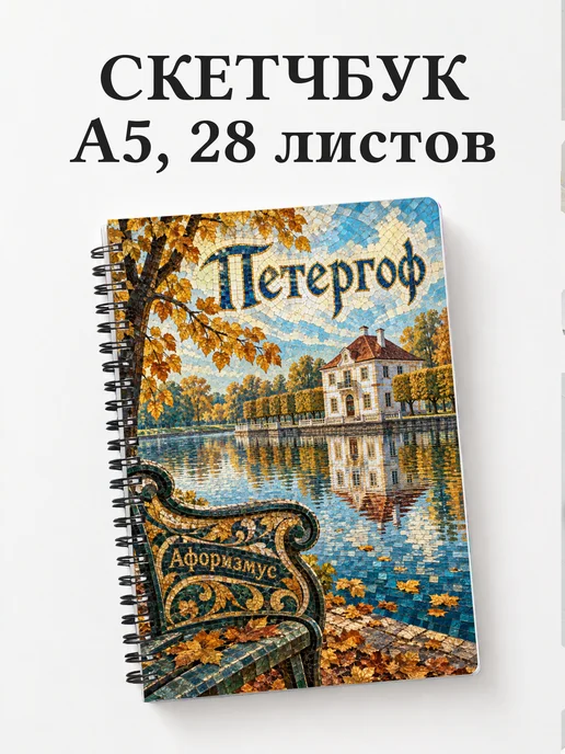 Скетчбук Петергоф