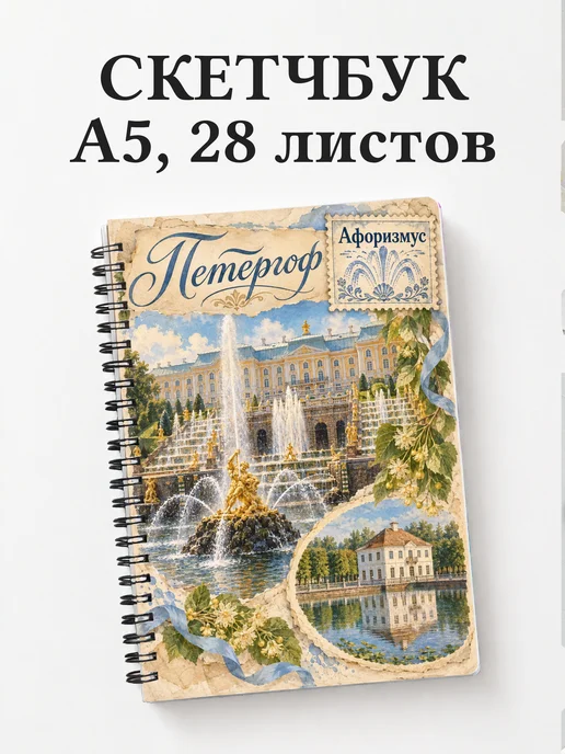 Скетчбук Петергоф
