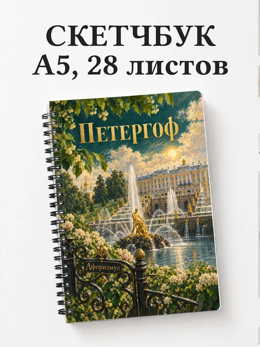 Скетчбук Петергоф