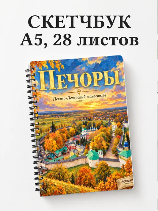 Скетчбук Печоры