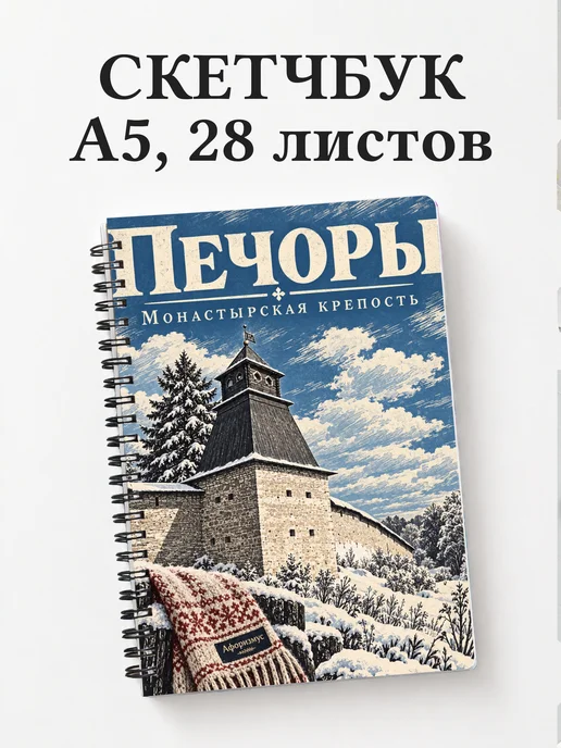 Скетчбук Печоры