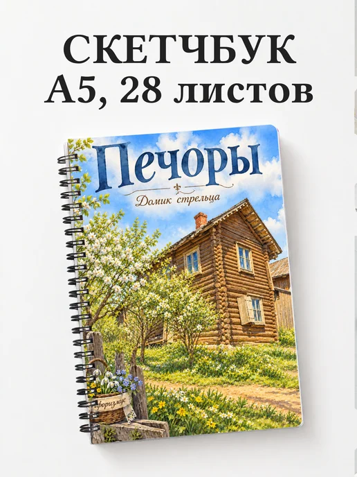 Скетчбук Печоры