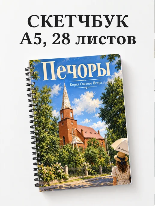 Скетчбук Печоры