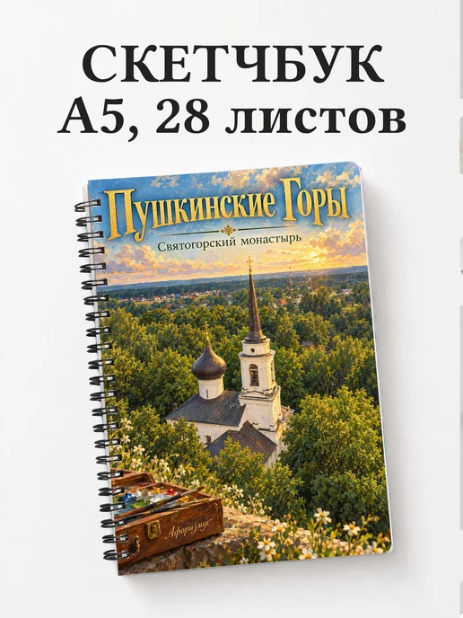 Скетчбук Пушкинские Горы