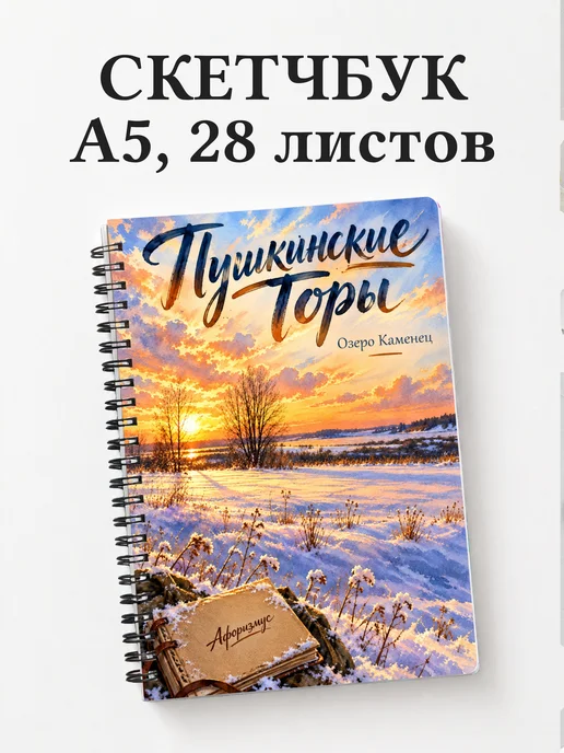 Скетчбук Пушкинские Горы