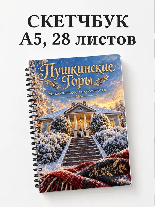 Скетчбук Пушкинские Горы