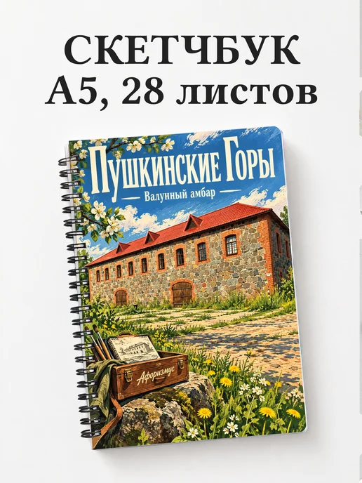 Скетчбук Пушкинские Горы
