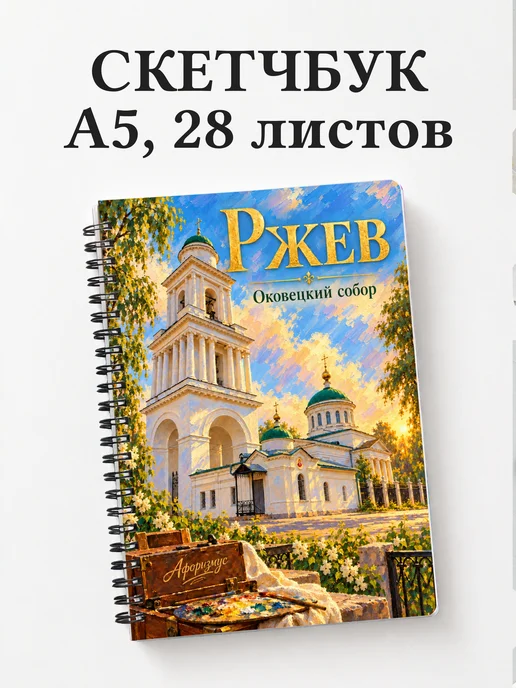 Скетчбук Ржев