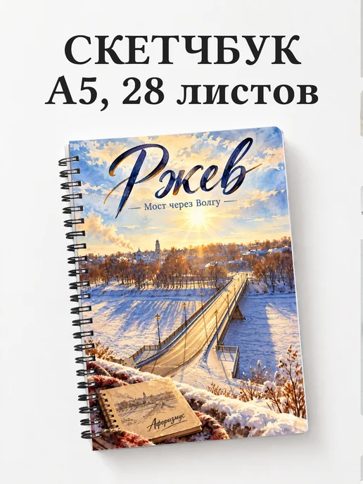 Скетчбук Ржев