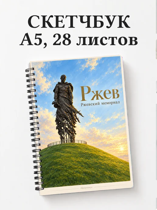 Скетчбук Ржев