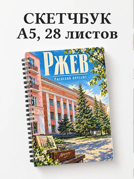 Скетчбук Ржев