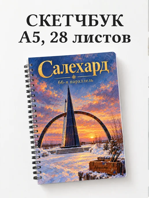 Скетчбук Салехард