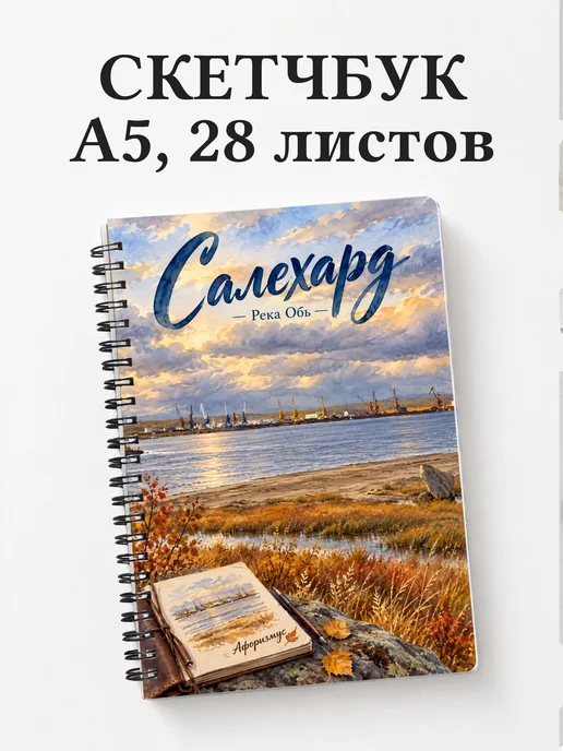 Скетчбук Салехард