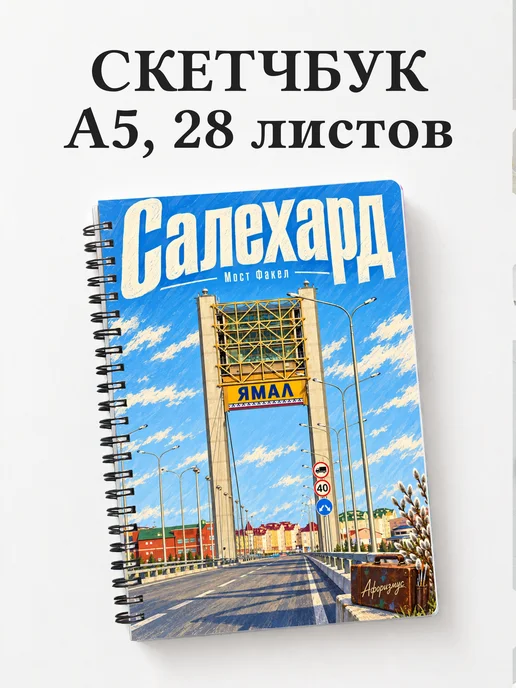 Скетчбук Салехард