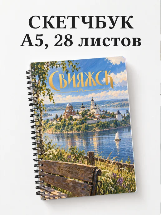 Скетчбук Свияжск