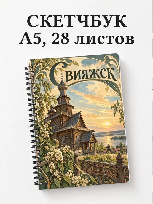 Скетчбук Свияжск