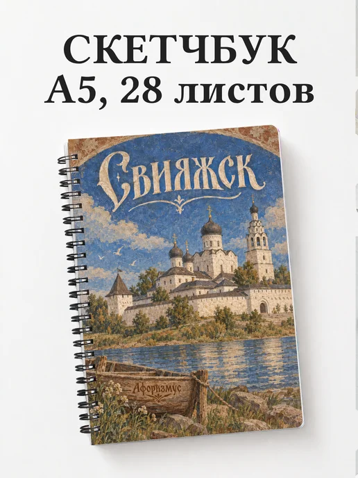 Скетчбук Свияжск