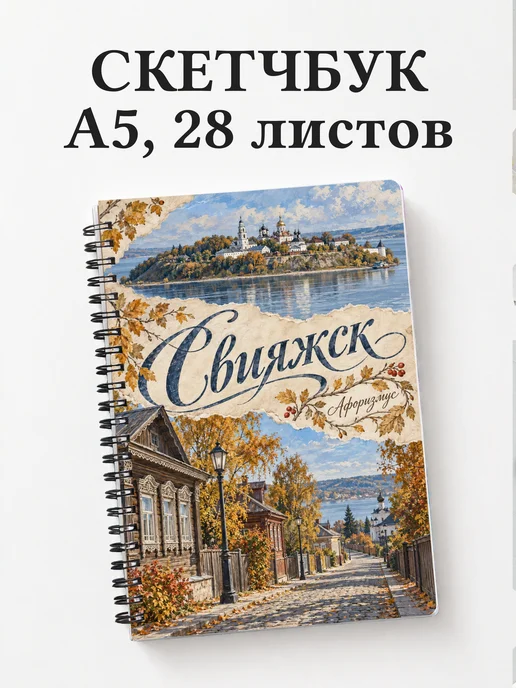 Скетчбук Свияжск