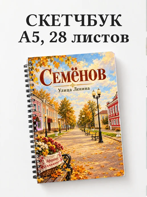 Скетчбук Семёнов