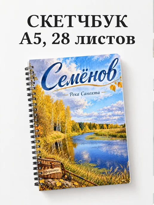 Скетчбук Семёнов