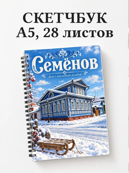 Скетчбук Семёнов