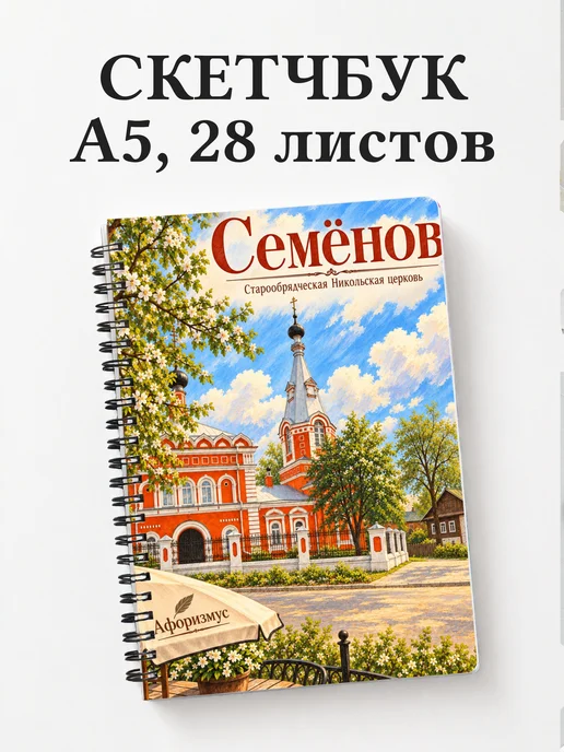 Скетчбук Семёнов