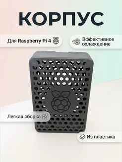 Корпус для Raspberry Pi 4 с вентиляцией