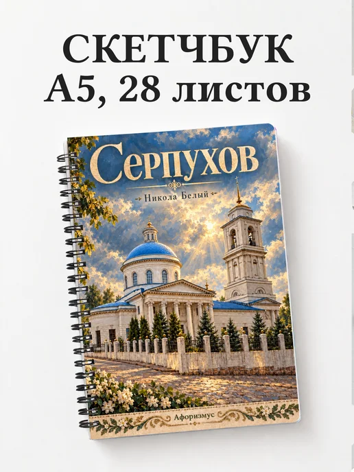 Скетчбук Серпухов