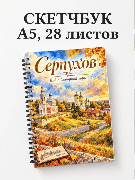 Скетчбук Серпухов
