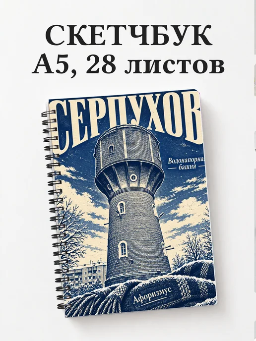 Скетчбук Серпухов