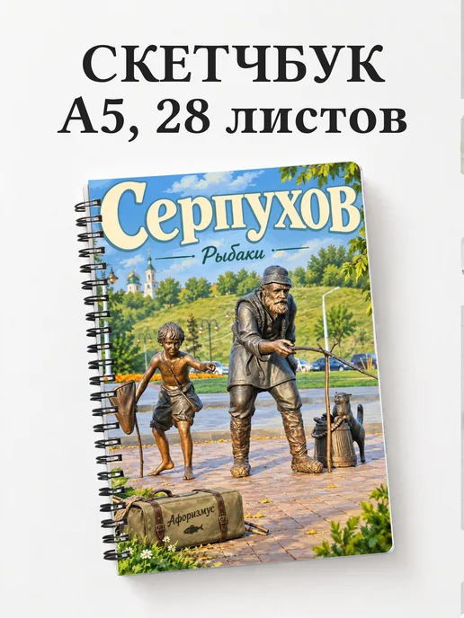 Скетчбук Серпухов