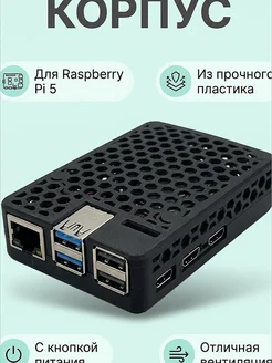 Корпус для Raspberry Pi 5 с кнопкой питания