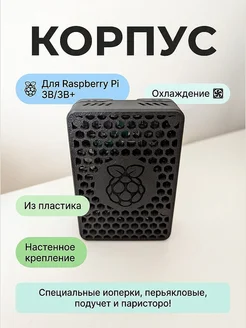 Корпус для Raspberry Pi 3B/3B+