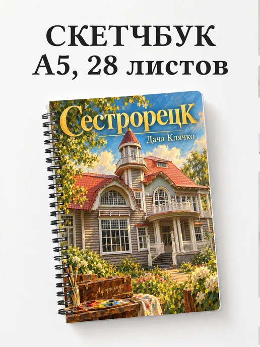 Скетчбук Сестрорецк
